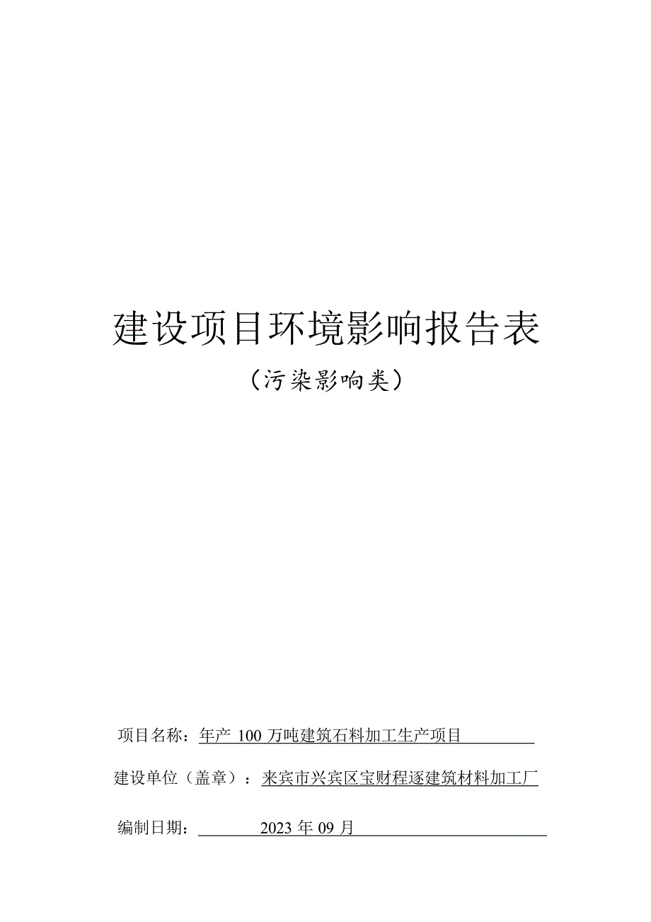 来宾市兴宾区宝财程逐建筑材料加工厂年产100万吨建筑石料加工生产项目环评报告.docx_第1页