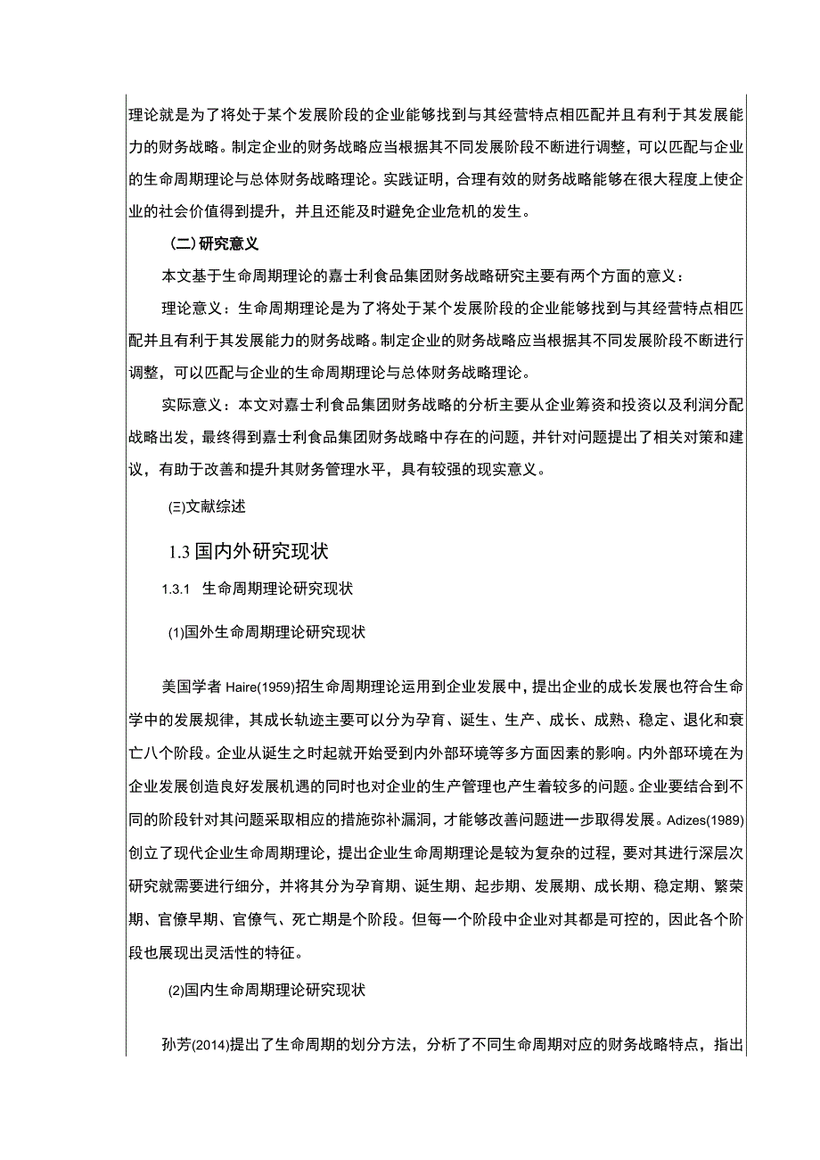 基于生命周期理论的嘉士利食品集团企业财务战略论文9600字.docx_第2页