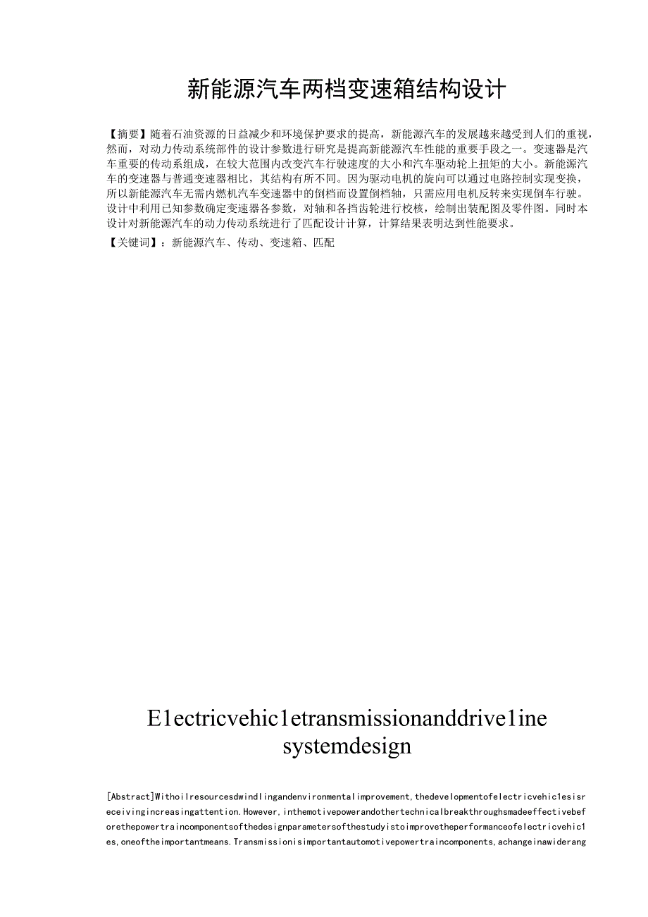 毕业设计论文新能源汽车两档变速器设计.docx_第1页