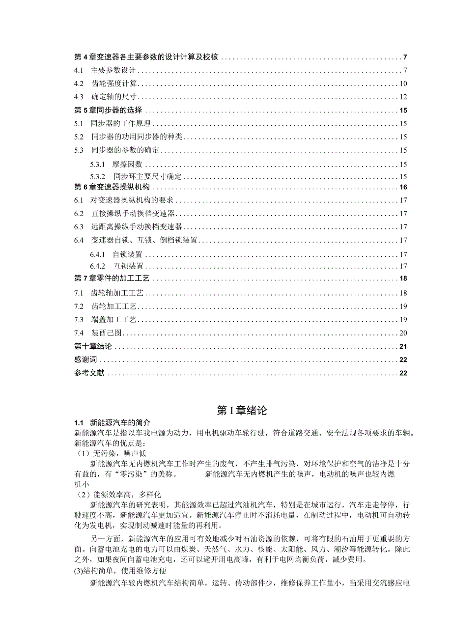 毕业设计论文新能源汽车两档变速器设计.docx_第3页