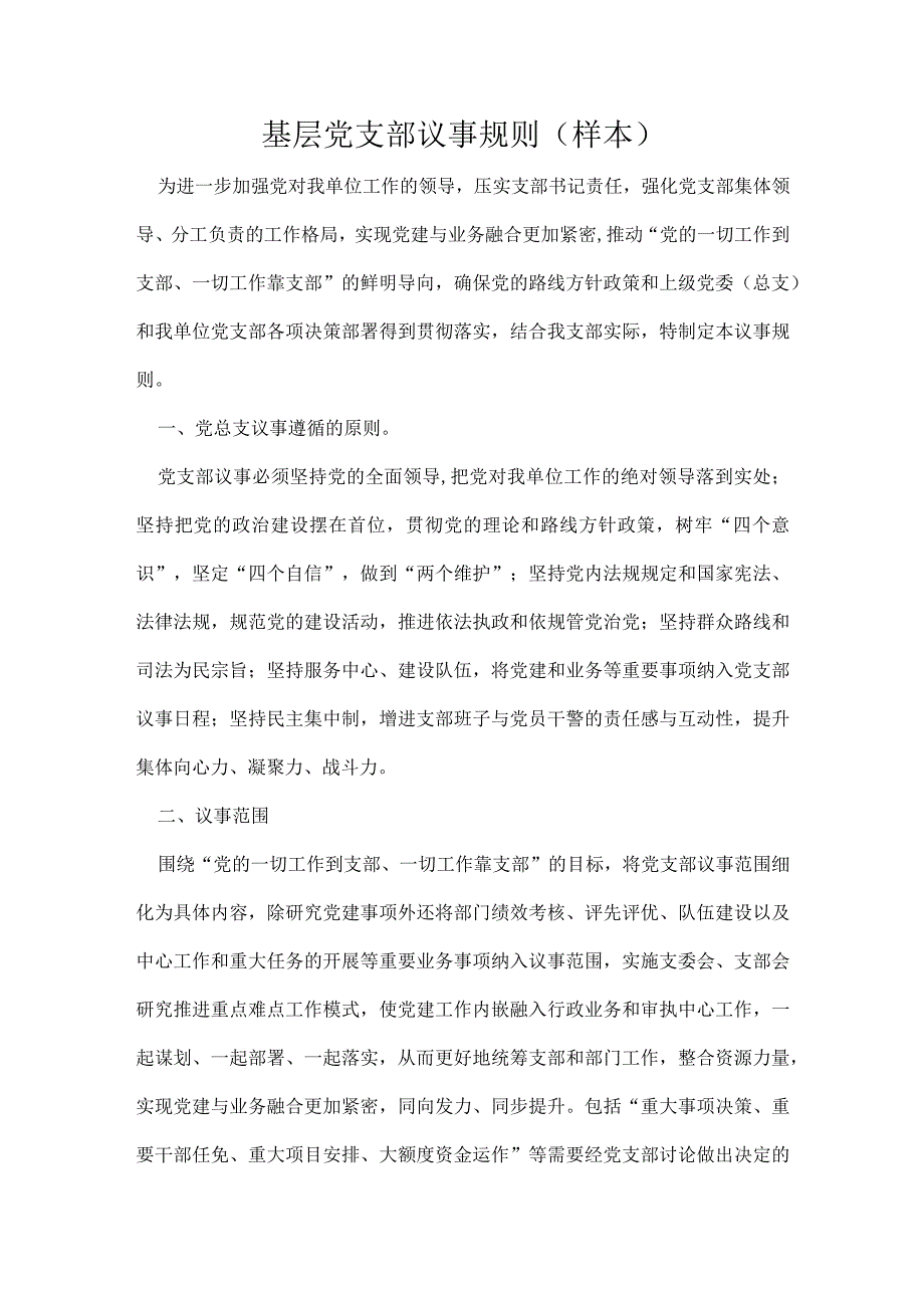 基层党支部议事规则样本.docx_第1页