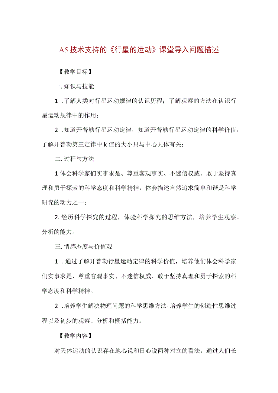 精品A5技术支持的《行星的运动》课堂导入问题描述.docx_第1页