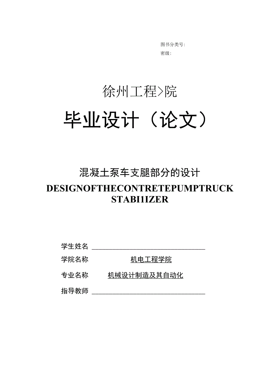 毕业设计论文混凝土泵车支腿部分的设计.docx_第1页