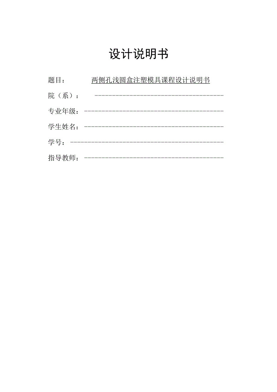 毕业设计论文两侧孔浅圆盒注塑模具设计.docx_第1页