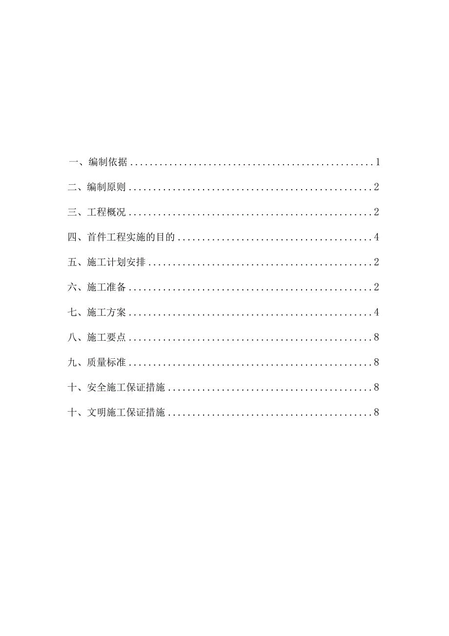 桥梁护栏首件施工方案.docx_第1页