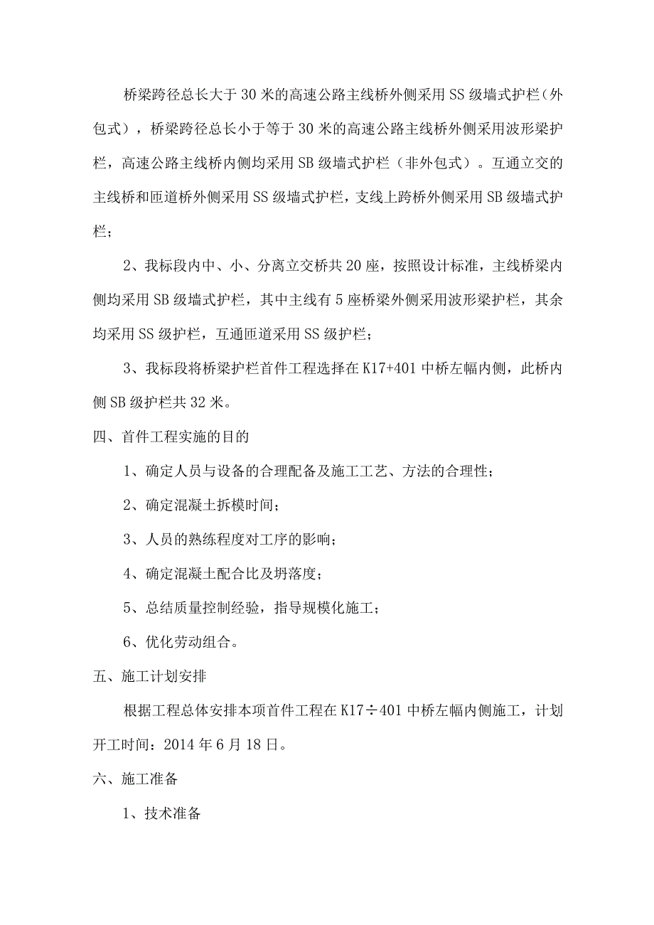 桥梁护栏首件施工方案.docx_第3页