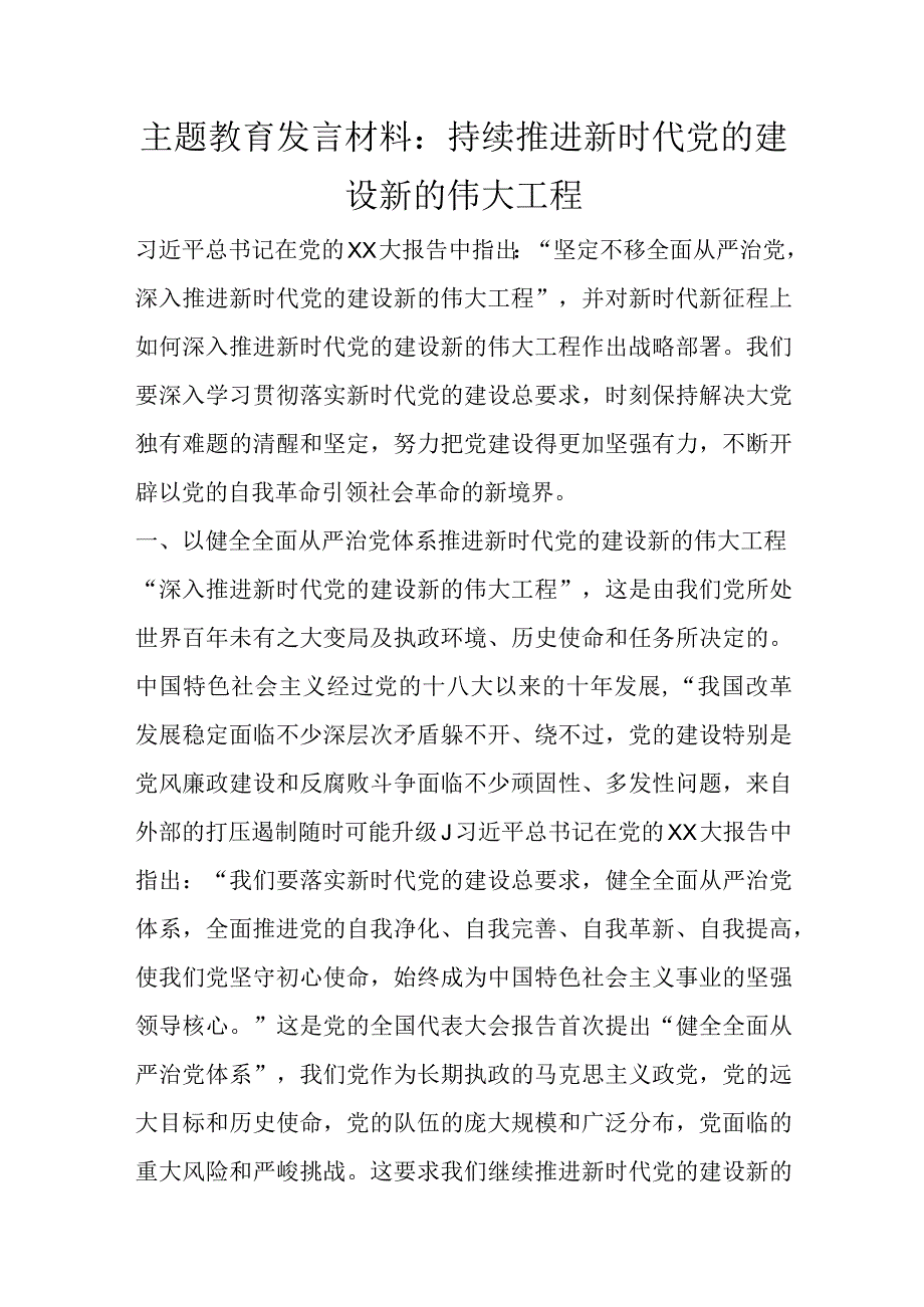 精选主题教育发言材料：持续推进新时代党的建设新的伟大工程.docx_第1页