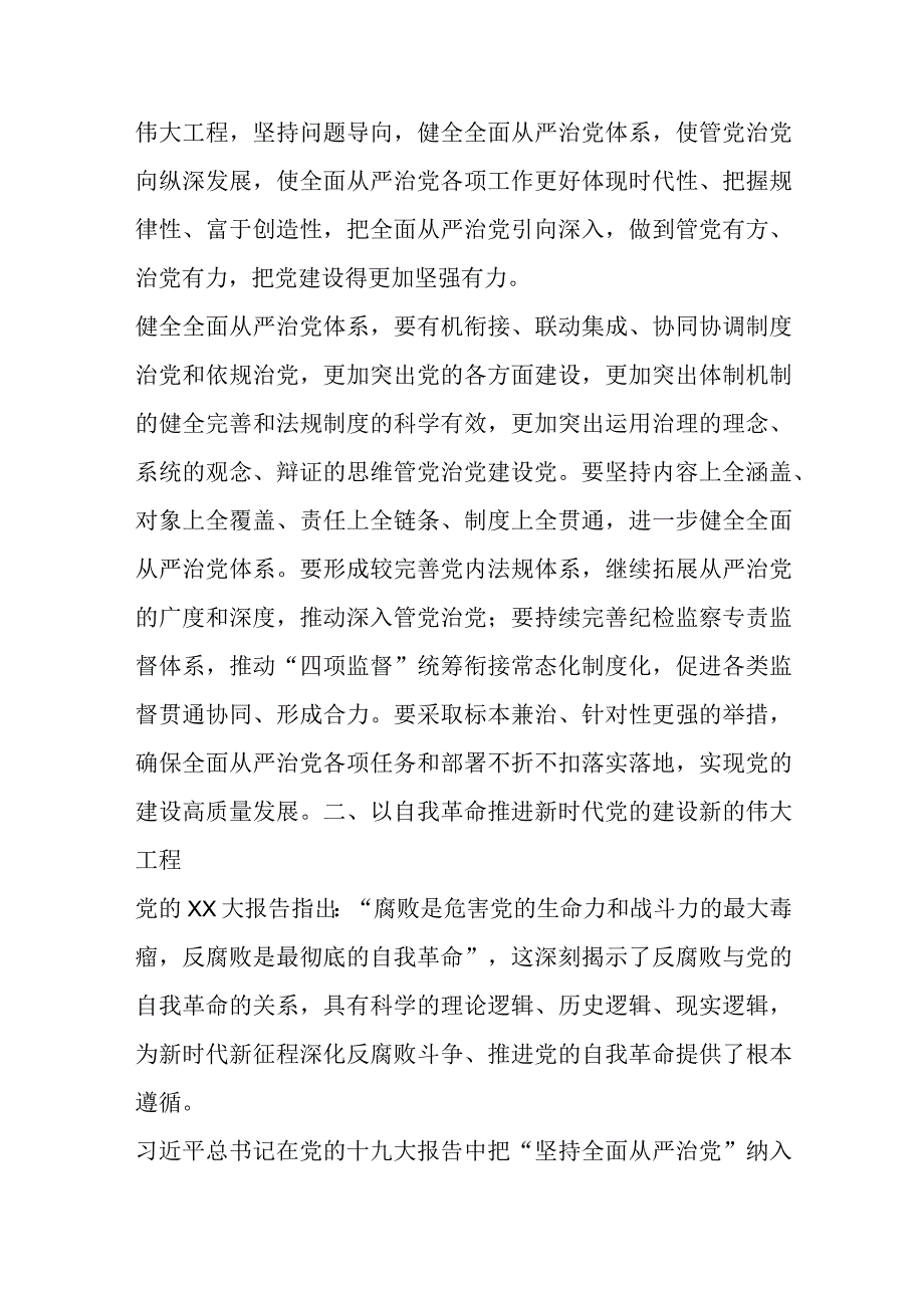 精选主题教育发言材料：持续推进新时代党的建设新的伟大工程.docx_第2页