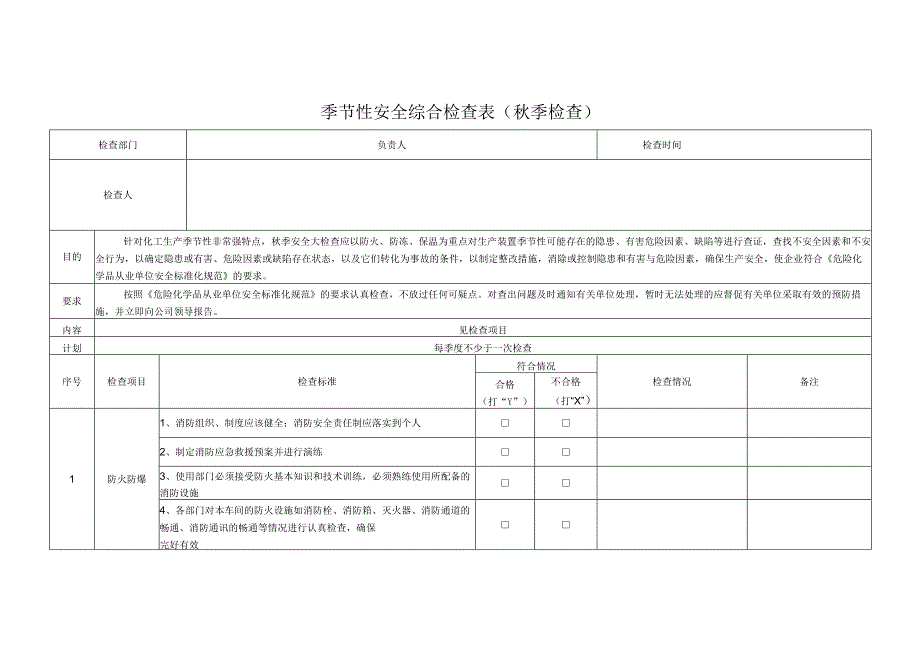 季节性安全综合检查表秋季检查.docx_第1页