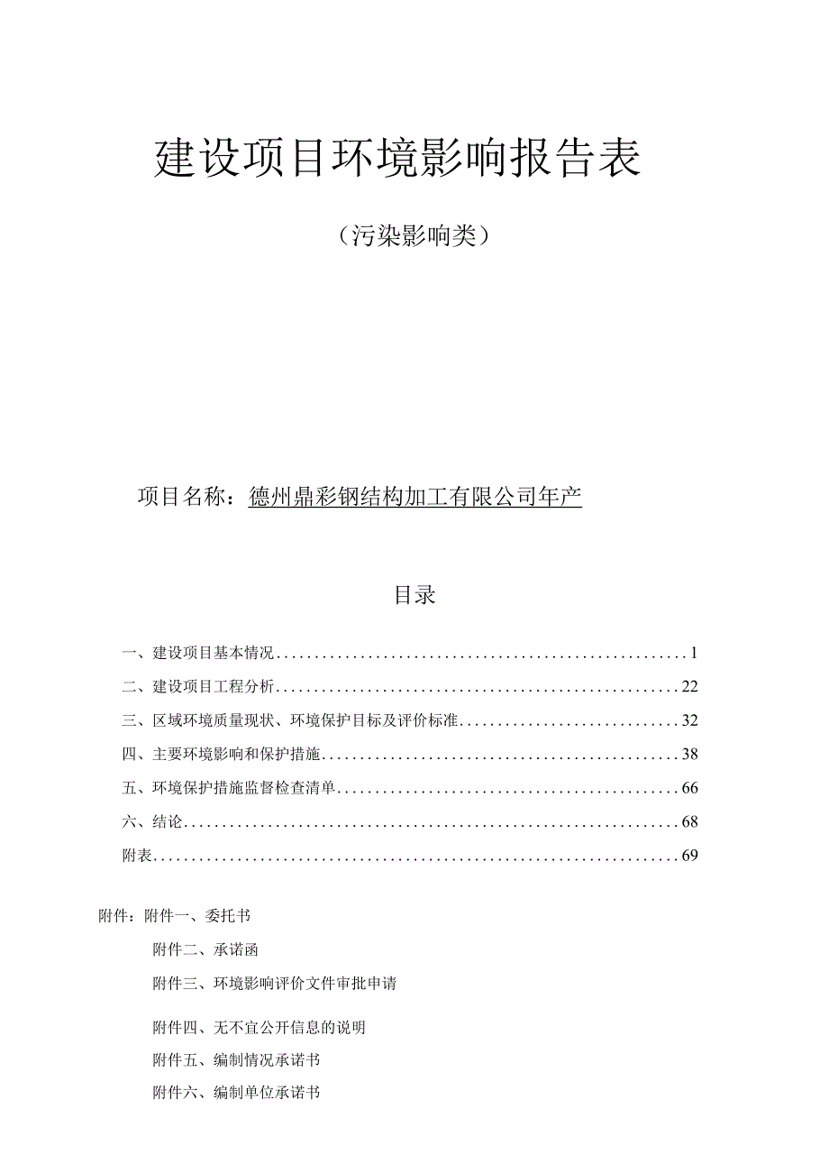 年产20万吨装配式钢结构配件项目 环评报告表.docx_第1页