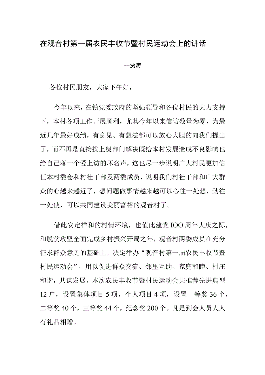 在第一届村农民丰收节上的讲话模板.docx_第1页