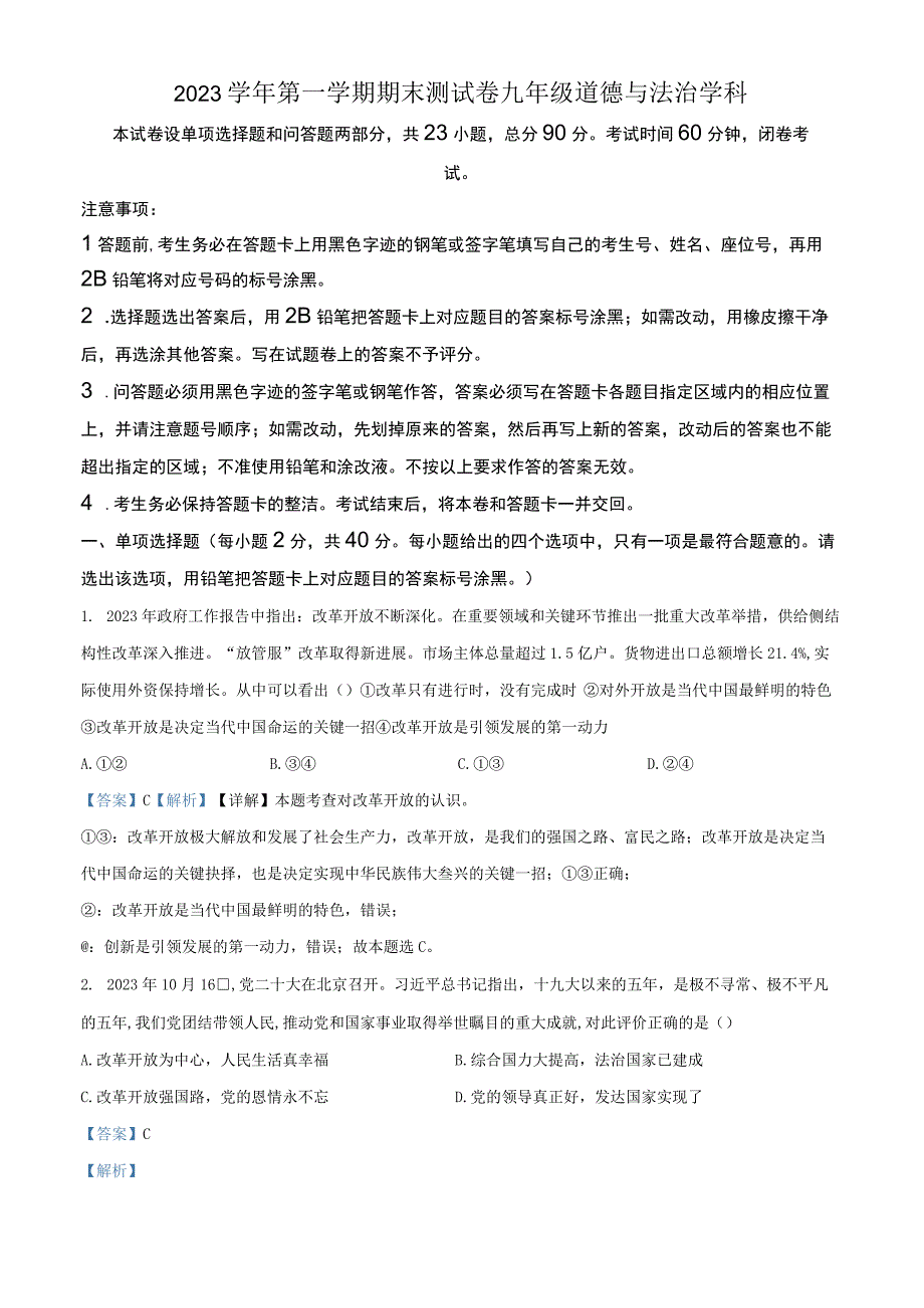 广东省广州市天河区暨南大学附属实验学校20232023学年九年级上学期期末道德与法治试题解析版.docx_第1页