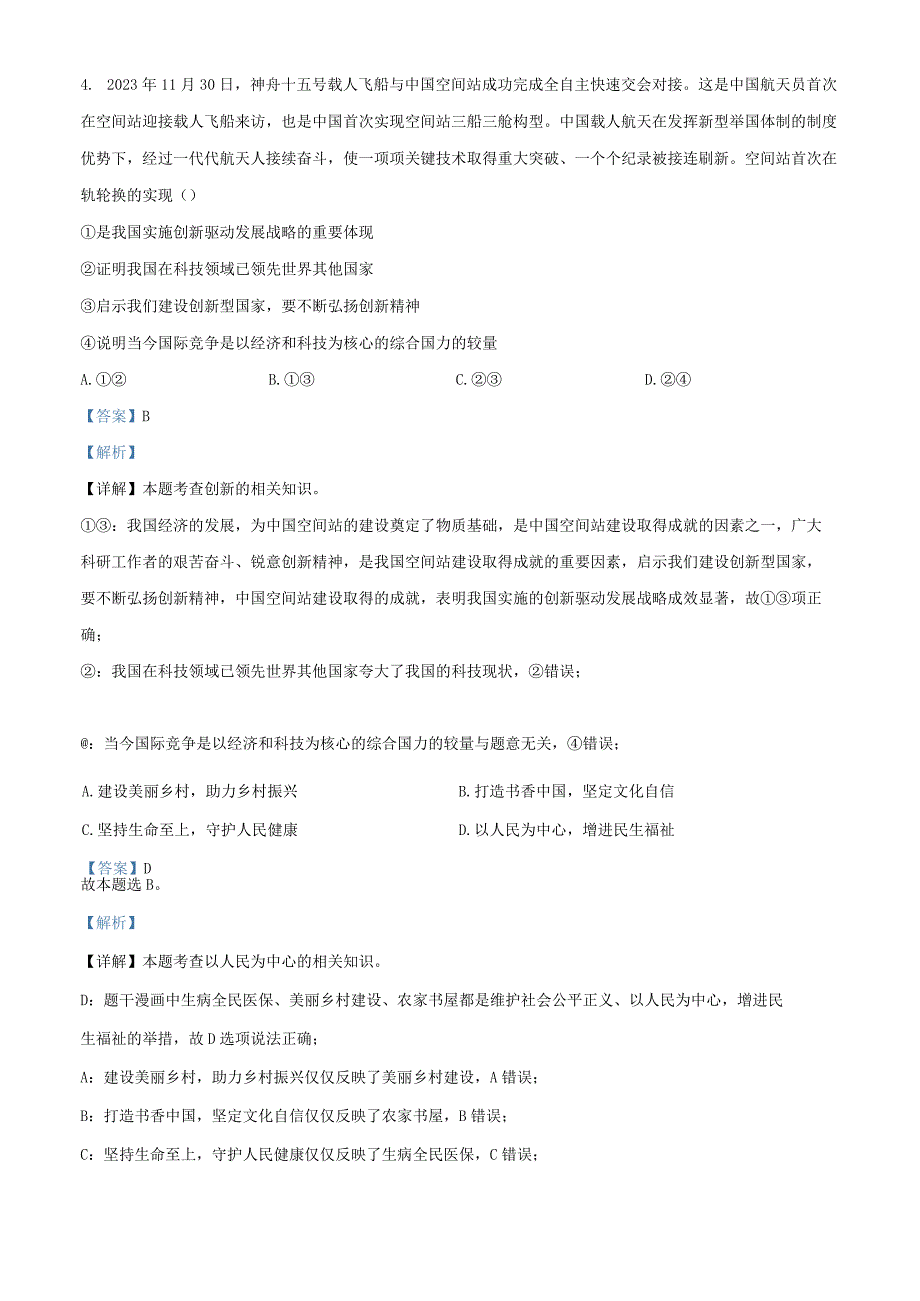 广东省广州市天河区暨南大学附属实验学校20232023学年九年级上学期期末道德与法治试题解析版.docx_第3页