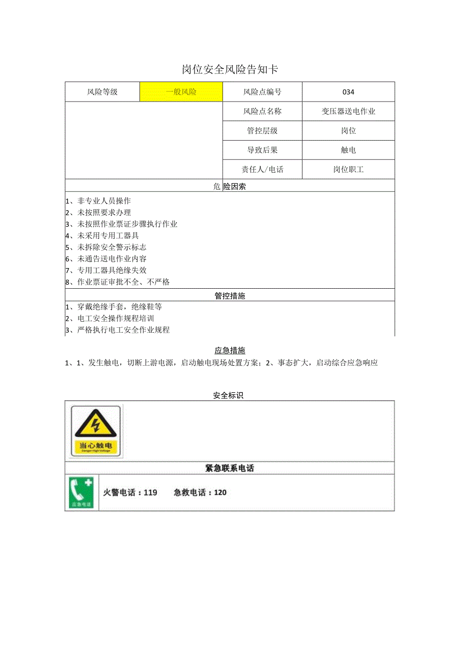 新材料科技有限公司变压器送电作业岗位风险告知卡.docx_第1页