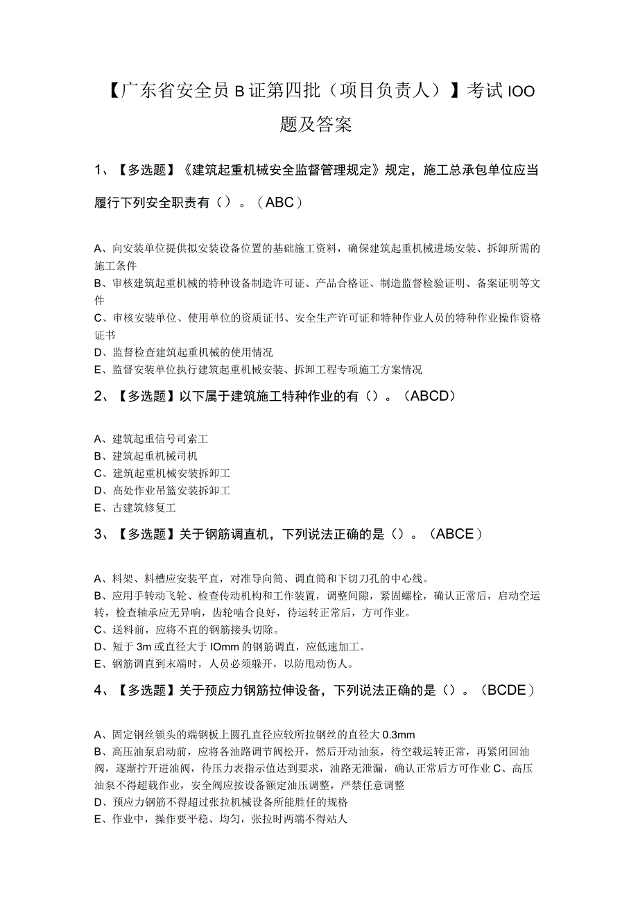 广东省安全员B证第四批项目负责人考试100题及答案.docx_第1页