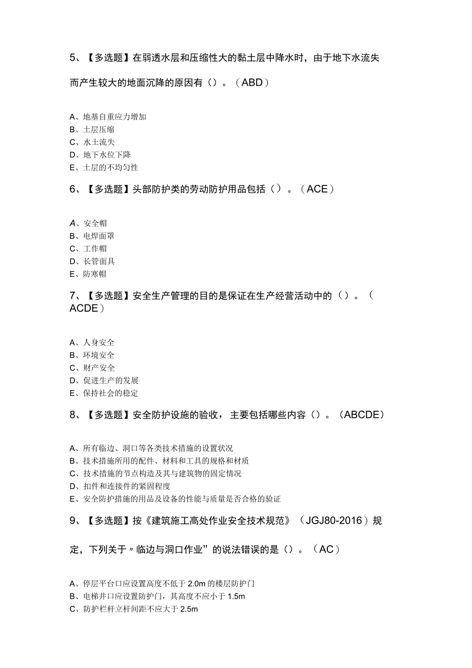 广东省安全员B证第四批项目负责人考试100题及答案.docx_第2页