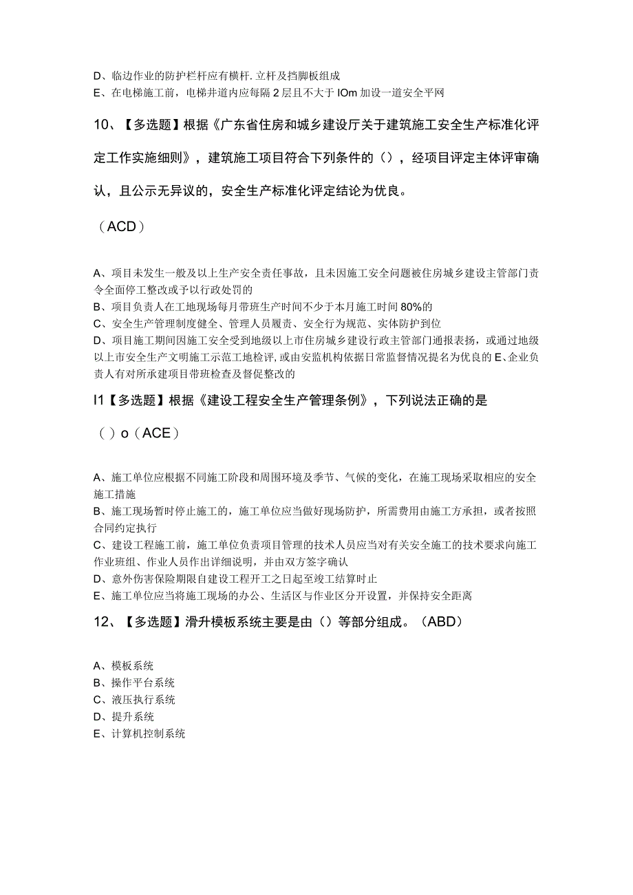 广东省安全员B证第四批项目负责人考试100题及答案.docx_第3页