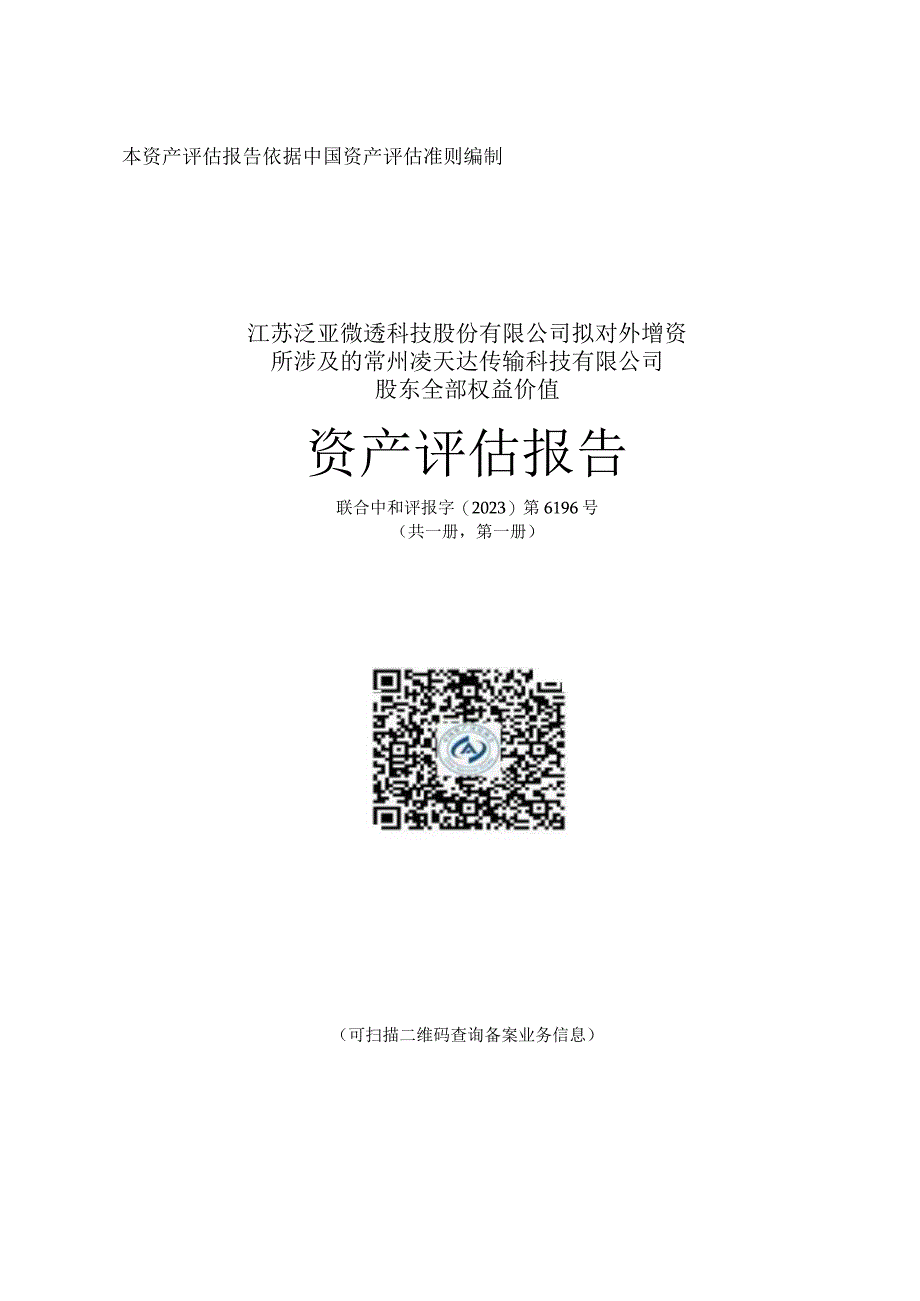 常州凌天达传输科技有限公司股东全部权益价值资产评估报告.docx_第1页