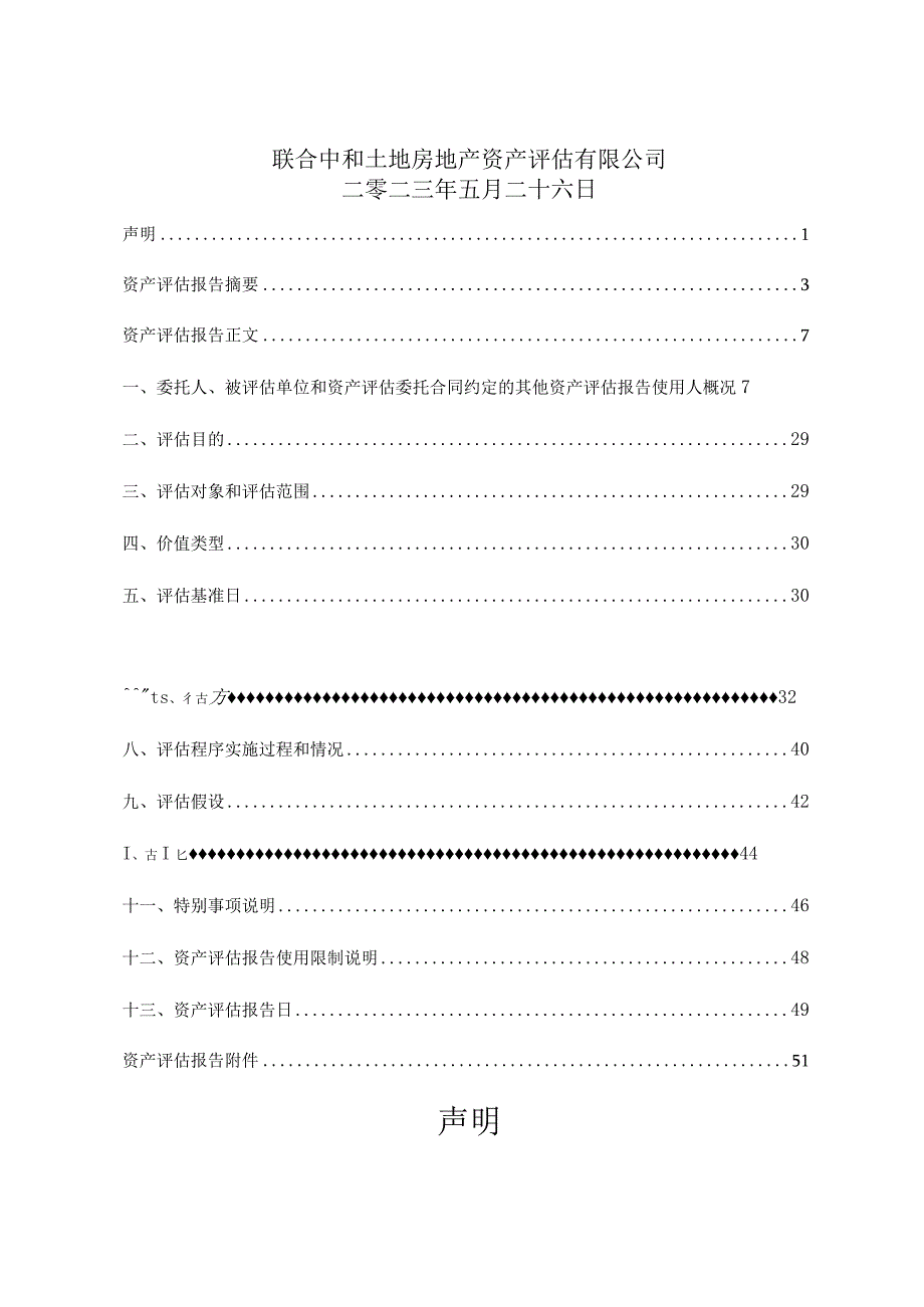 常州凌天达传输科技有限公司股东全部权益价值资产评估报告.docx_第2页