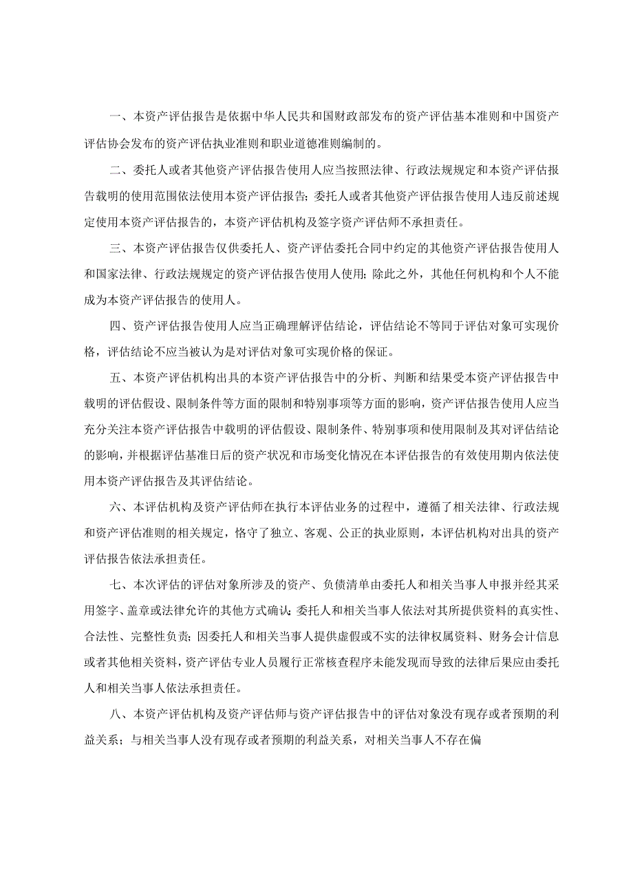 常州凌天达传输科技有限公司股东全部权益价值资产评估报告.docx_第3页