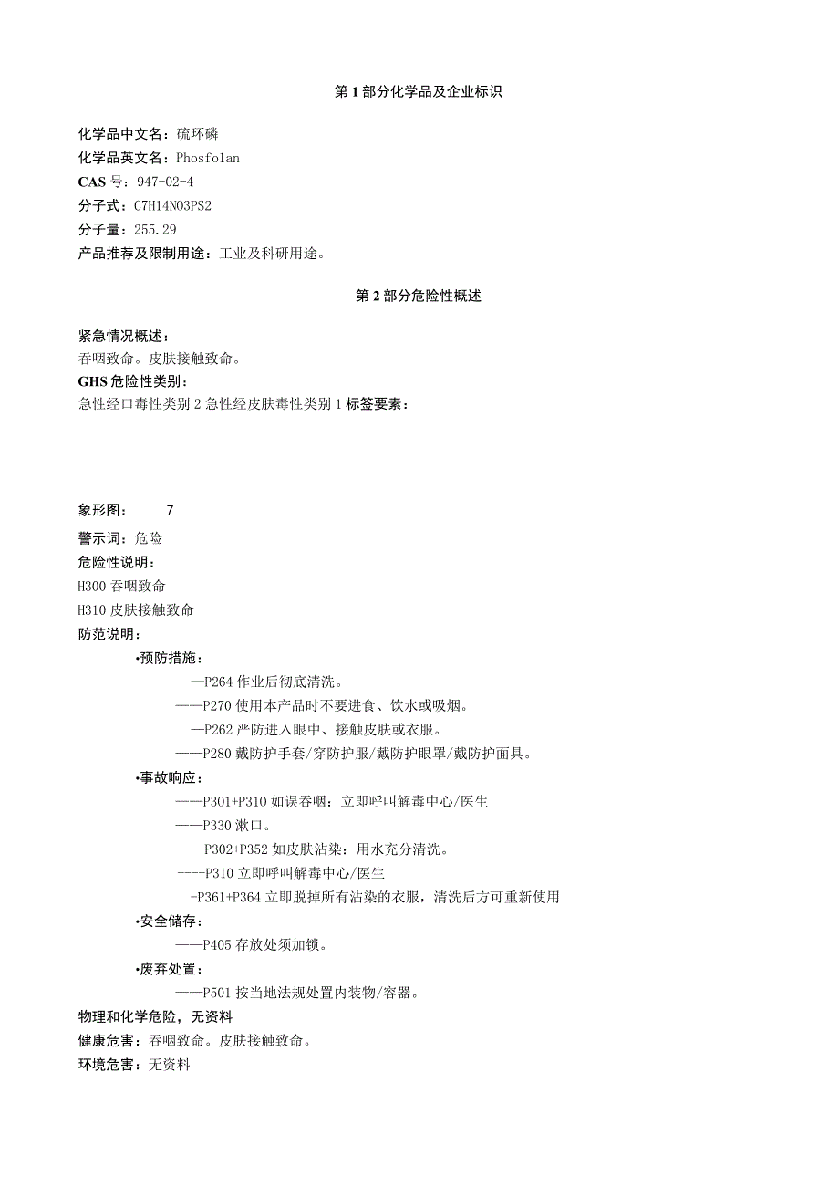 硫环磷安全技术说明书MSDS.docx_第1页