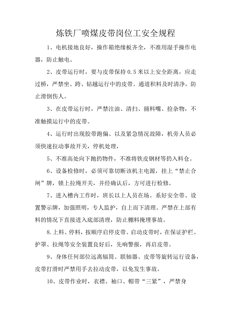 炼铁厂喷煤皮带岗位工安全规程.docx_第1页