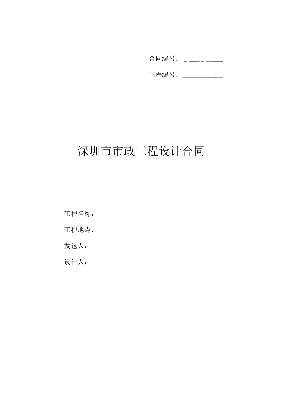 市政工程设计合同示范文本.docx_第1页