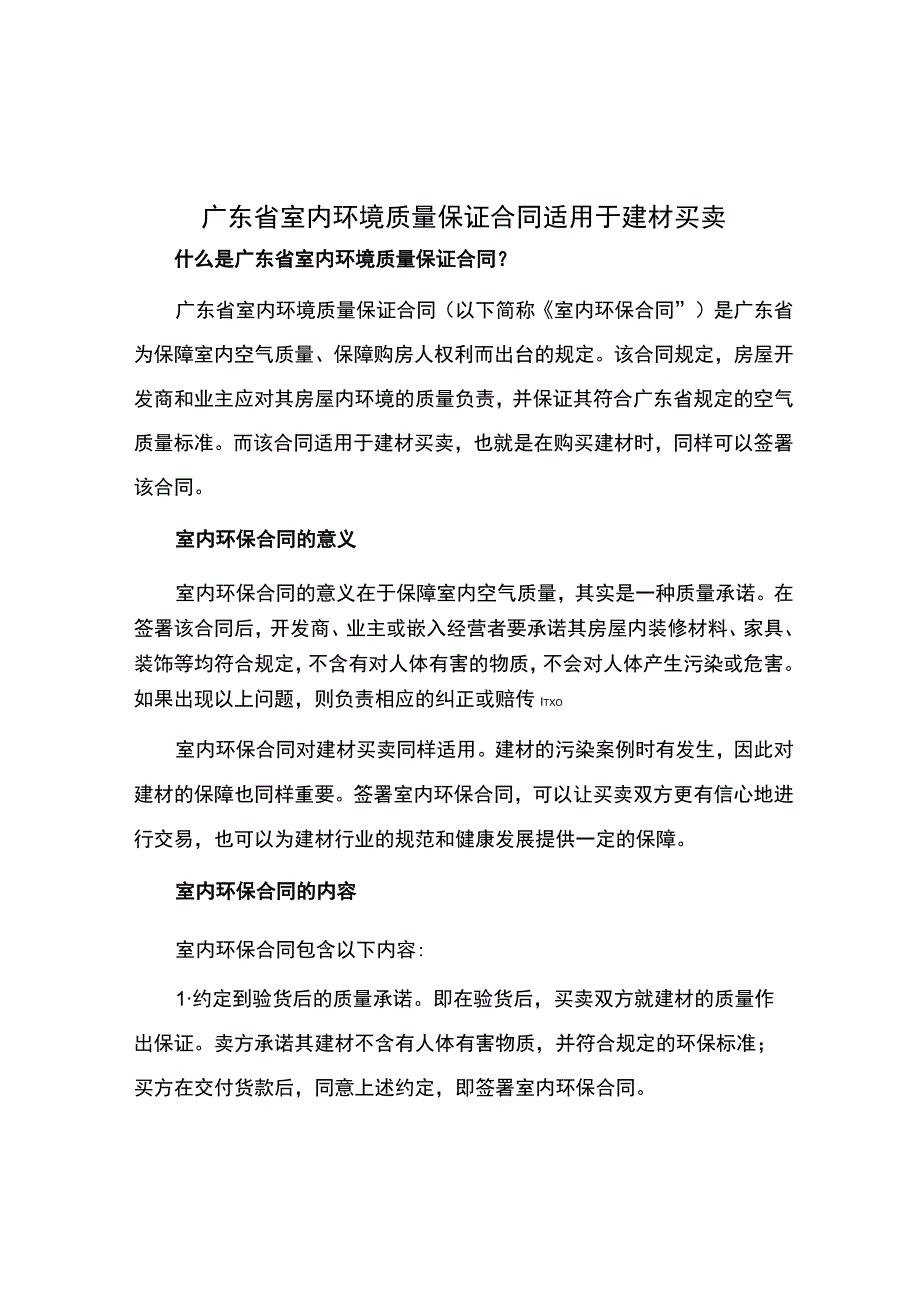 广东省室内环境质量保证合同适用于建材买卖.docx_第1页