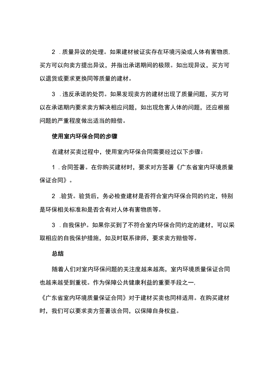 广东省室内环境质量保证合同适用于建材买卖.docx_第2页