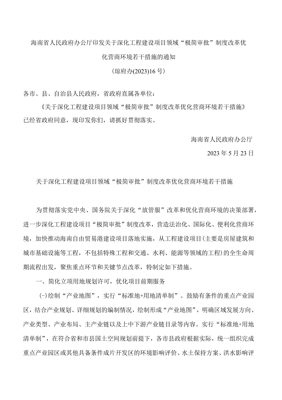 海南省人民政府办公厅印发关于深化工程建设项目领域极简审批制度改革优化营商环境若干措施的通知.docx_第1页