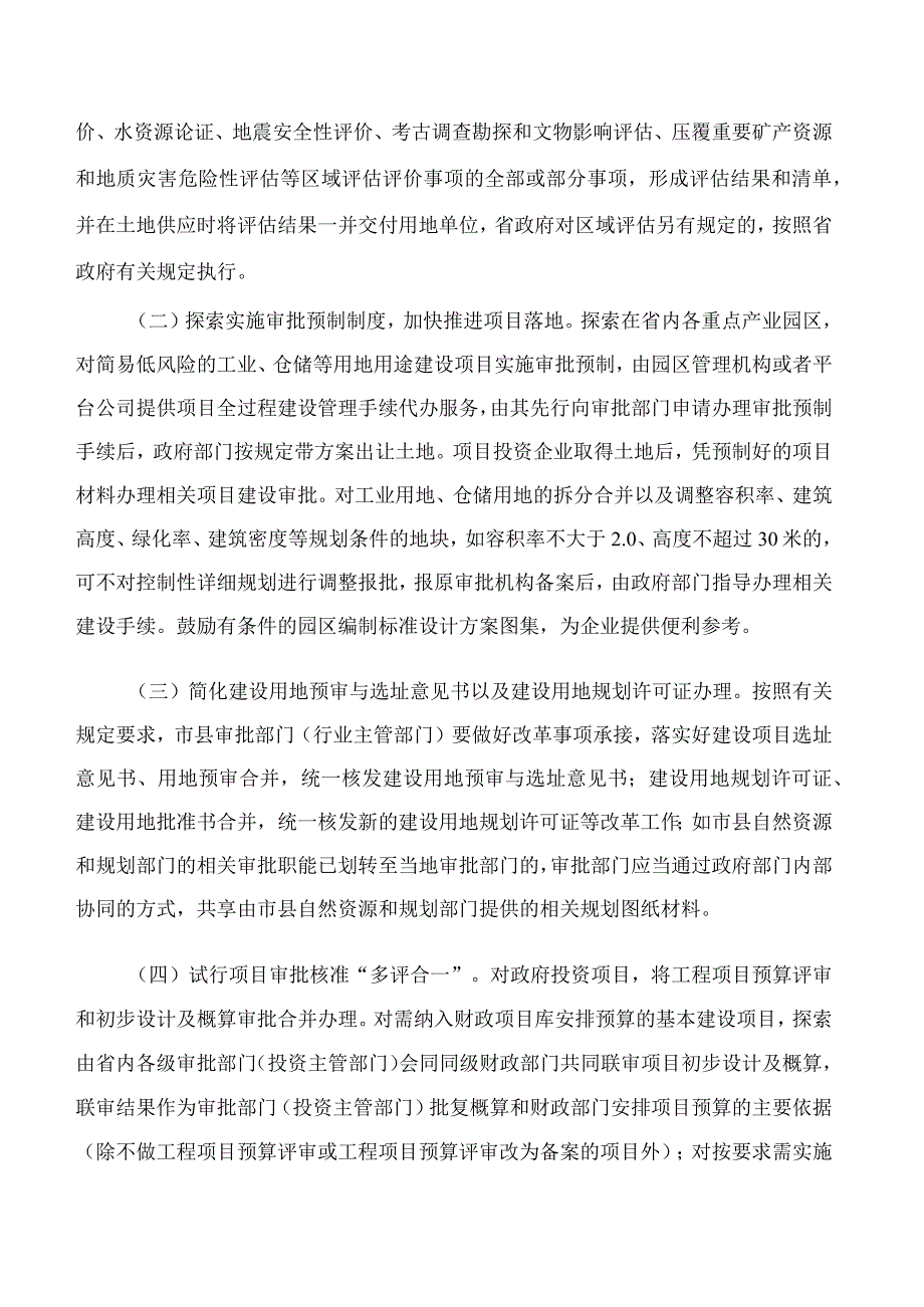 海南省人民政府办公厅印发关于深化工程建设项目领域极简审批制度改革优化营商环境若干措施的通知.docx_第2页