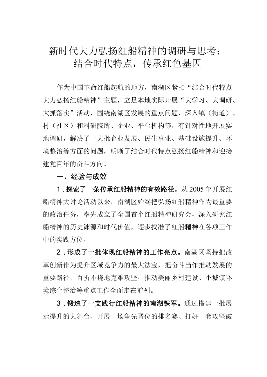 新时代大力弘扬红船精神的调研与思考：结合时代特点传承红色基因.docx_第1页