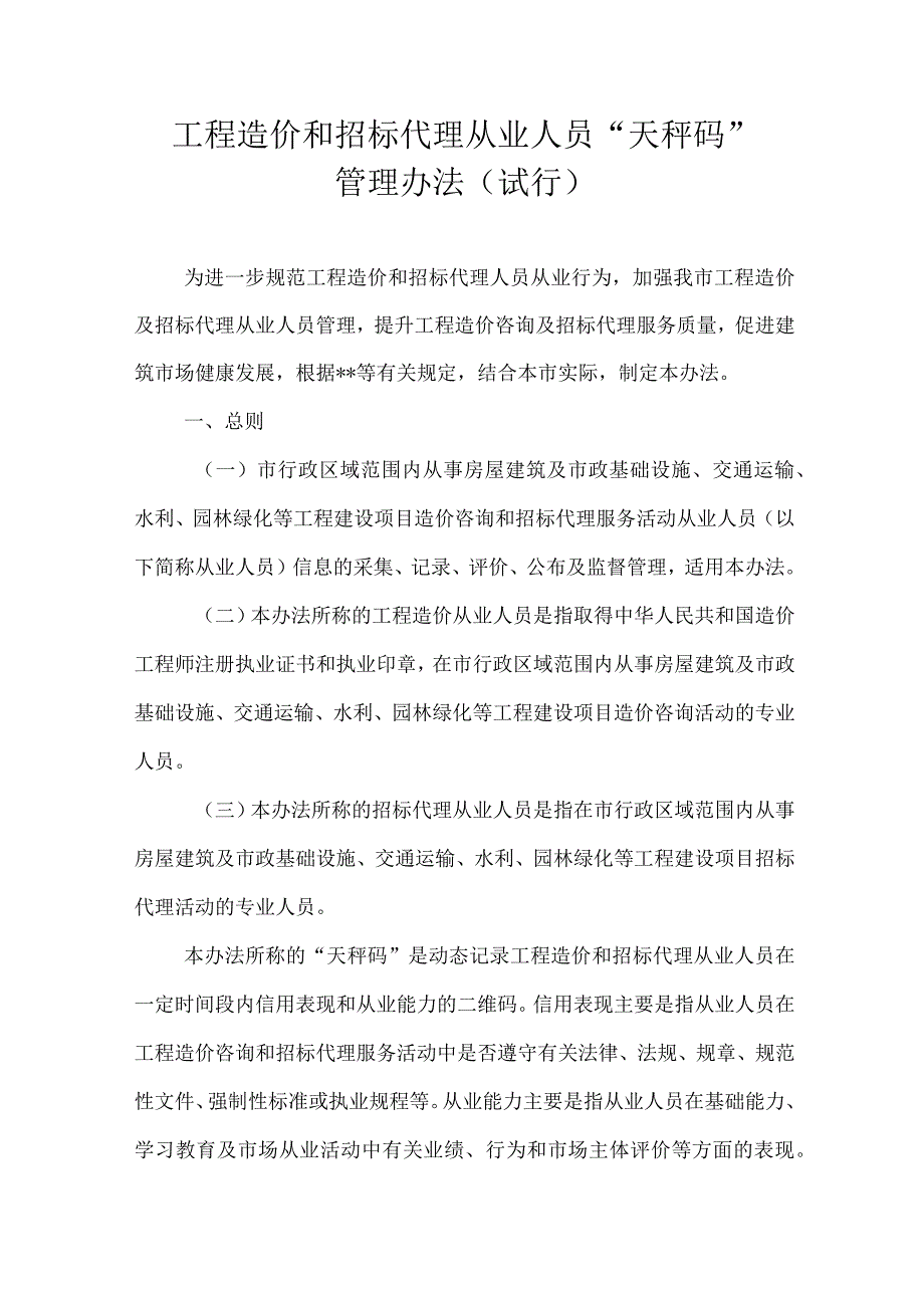 工程造价和招标代理从业人员天秤码管理办法.docx_第1页