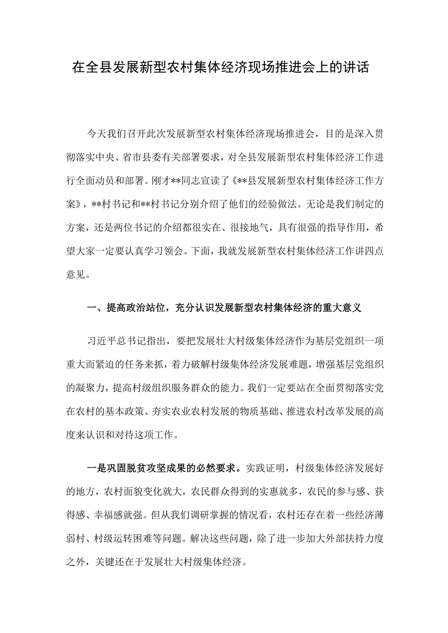 在全县发展新型农村集体经济现场推进会上的讲话.docx_第1页