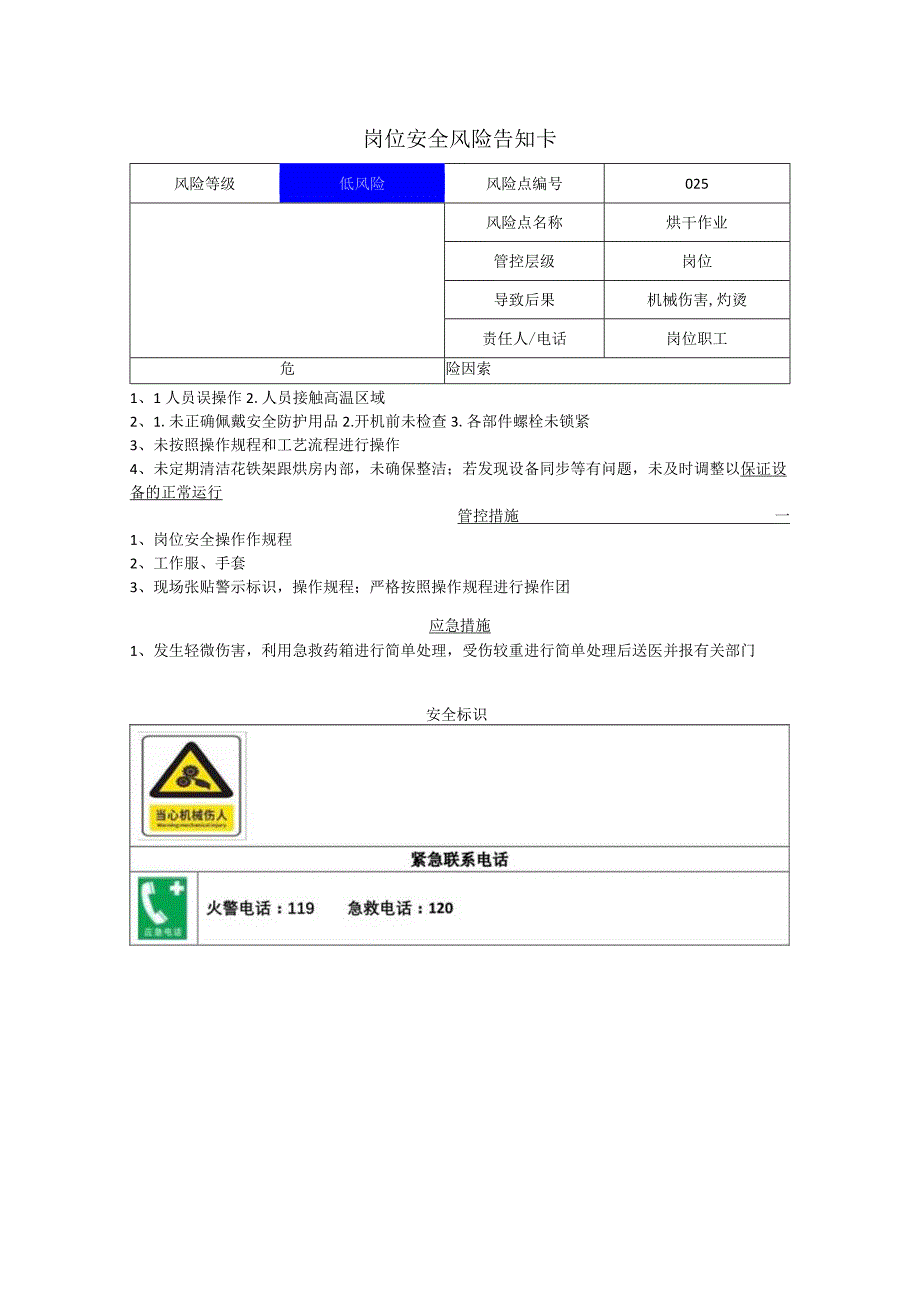 新材料科技有限公司烘干作业岗位风险告知卡.docx_第1页