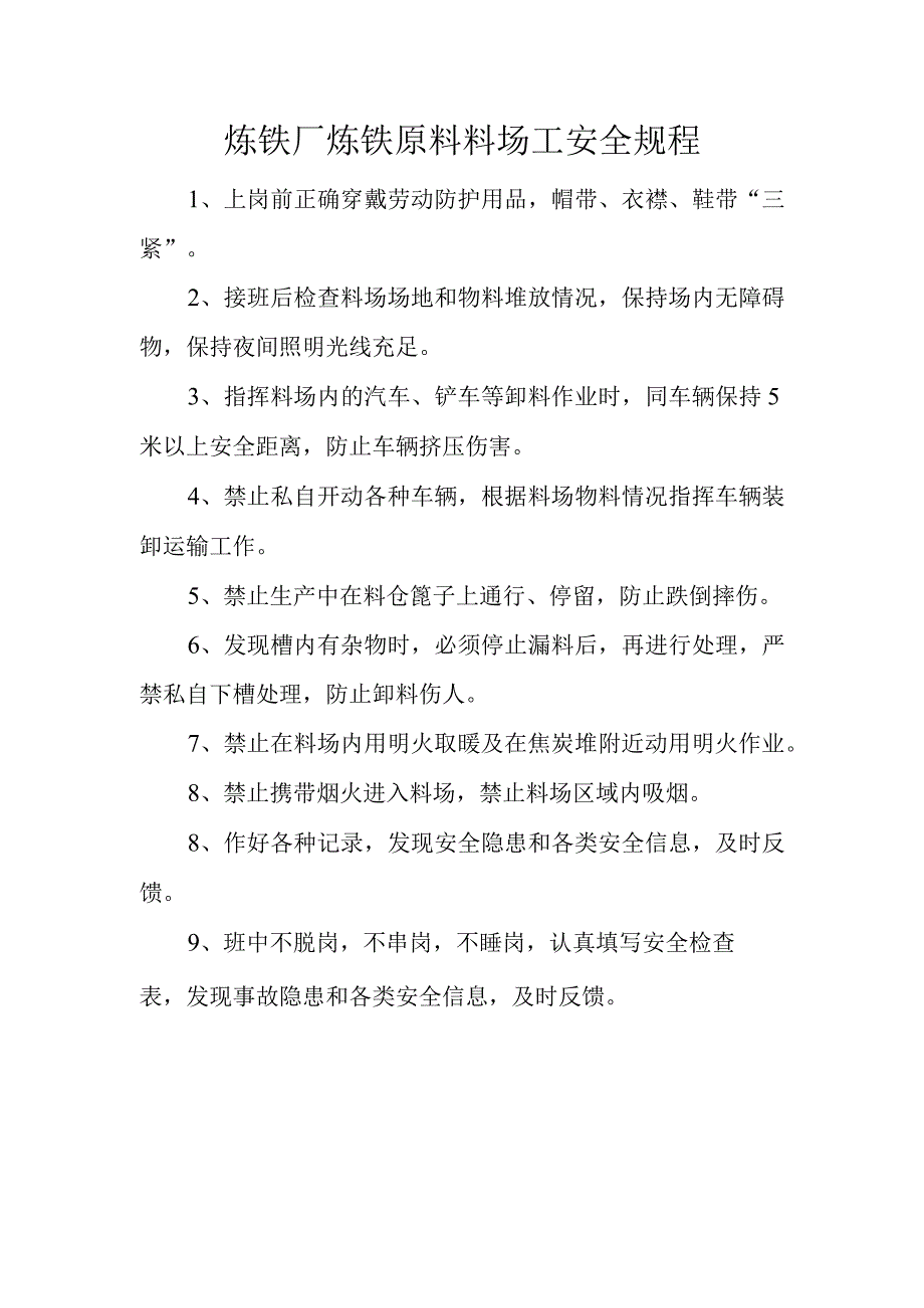 炼铁厂炼铁原料料场工安全规程.docx_第1页