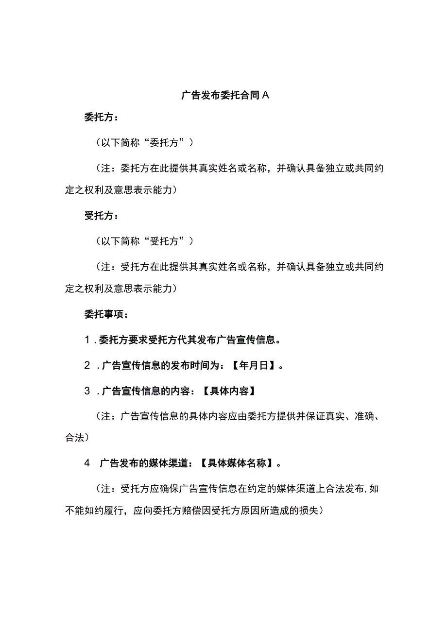 广告发布委托合同A.docx_第1页