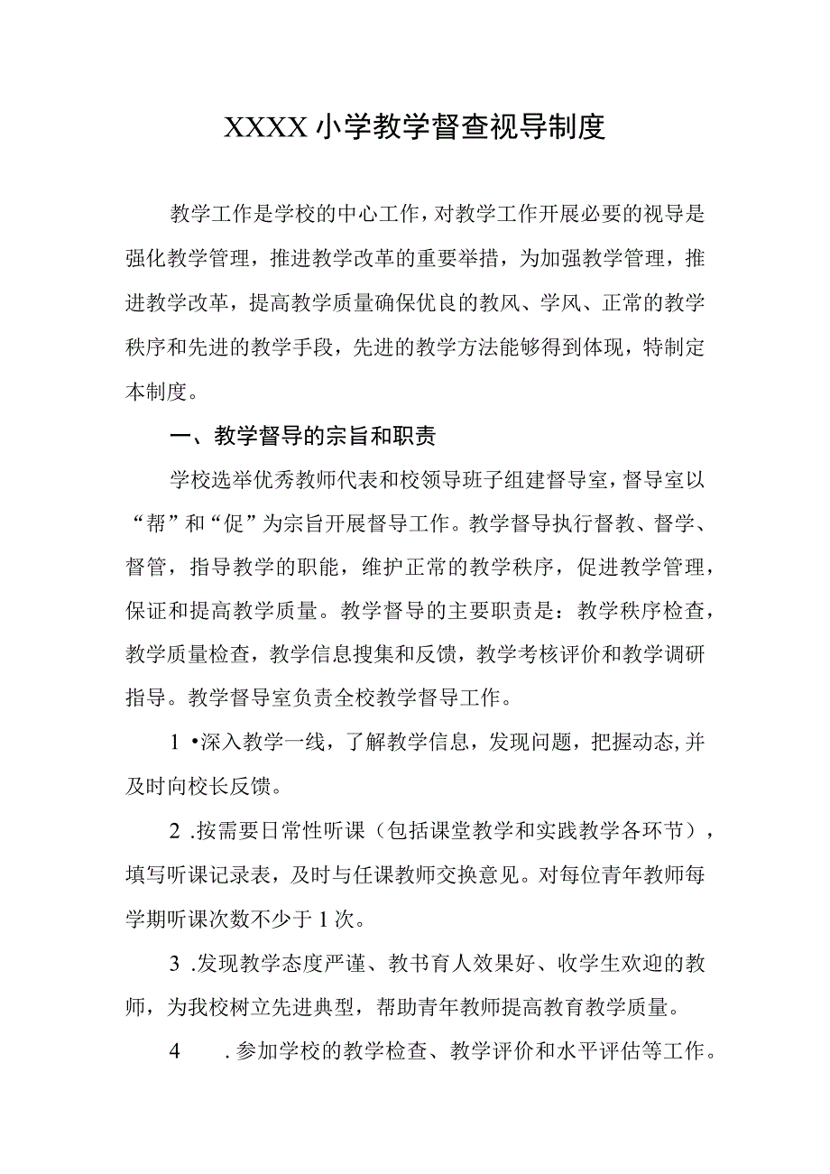 小学教学督查视导制度.docx_第1页