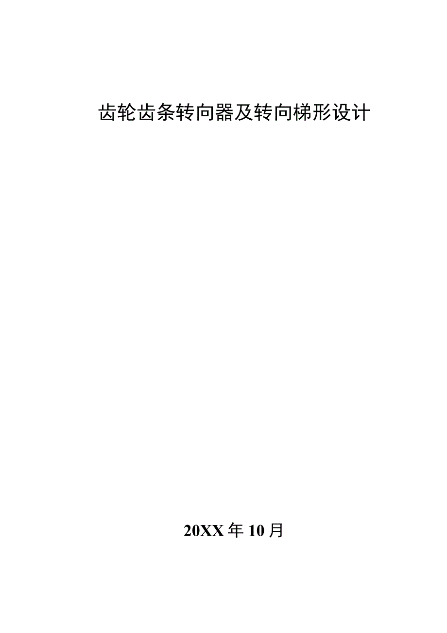 毕业设计论文齿轮齿条转向器及转向梯形设计.docx_第1页