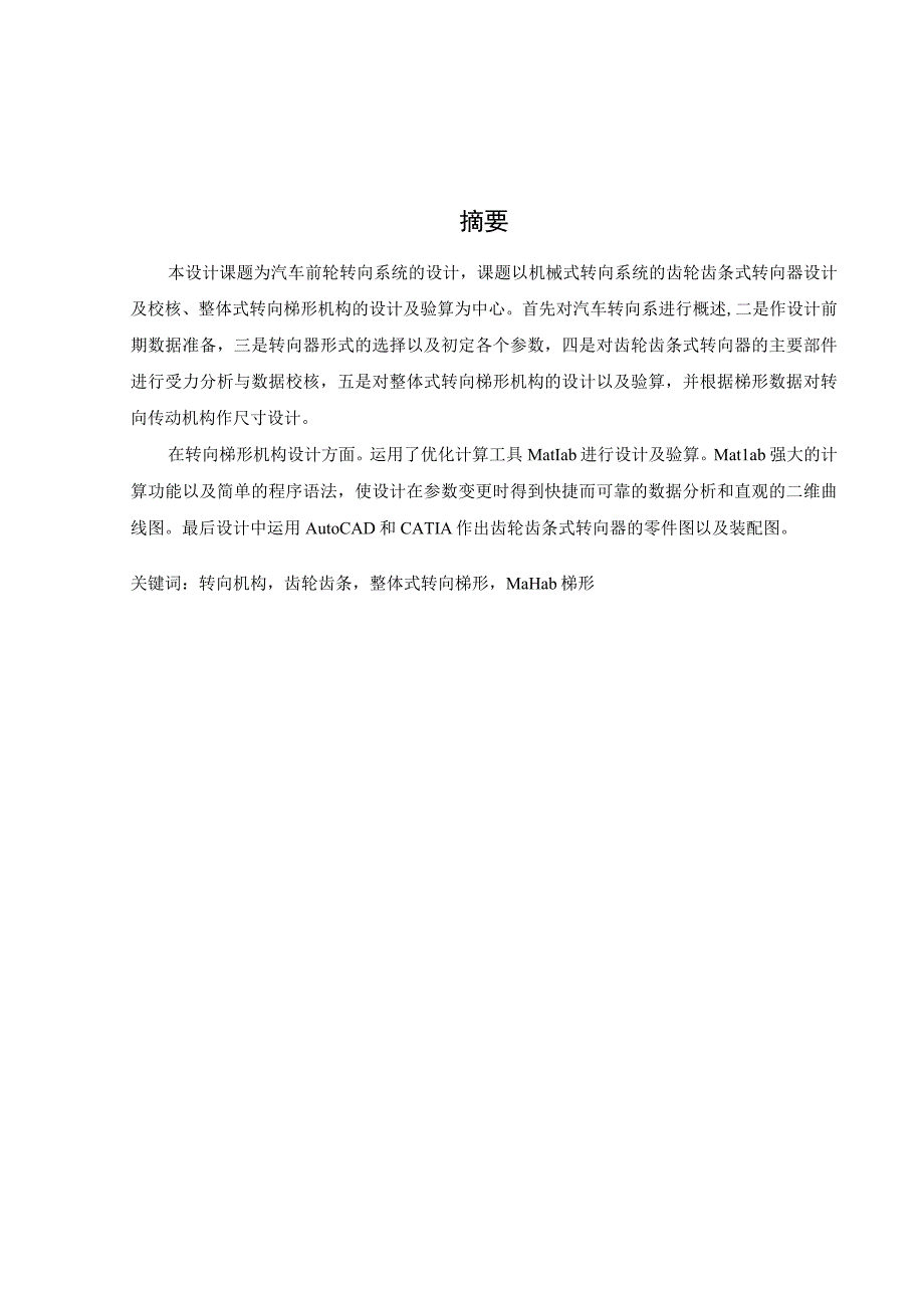 毕业设计论文齿轮齿条转向器及转向梯形设计.docx_第2页