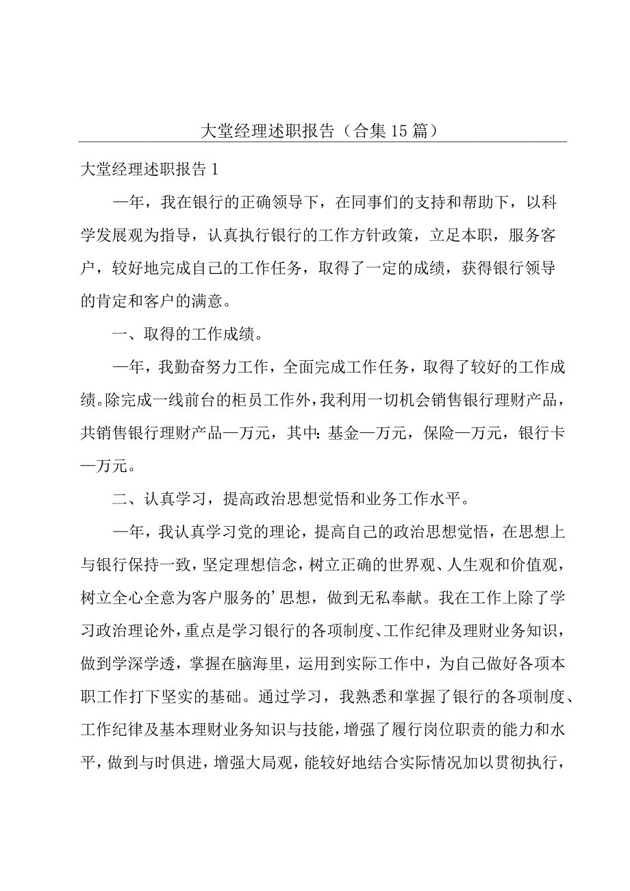 大堂经理述职报告合集15篇.docx_第1页