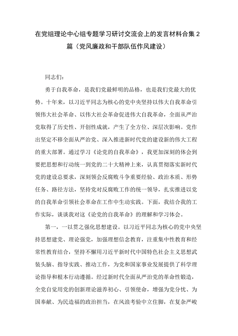 在党组理论中心组专题学习研讨交流会上的发言材料合集2篇党风廉政和干部队伍作风建设.docx_第1页