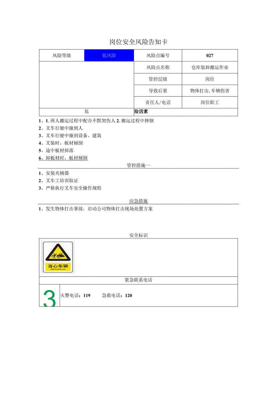 新材料科技有限公司仓库装卸搬运作业岗位风险告知卡.docx_第1页