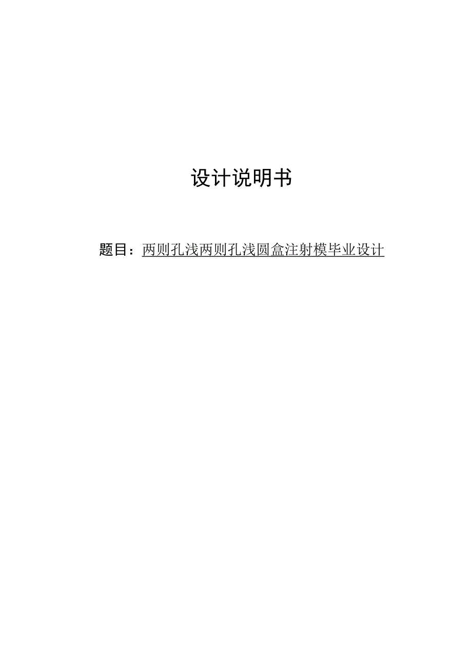 毕业设计论文两则孔浅两则孔浅圆盒注射模设计.docx_第1页