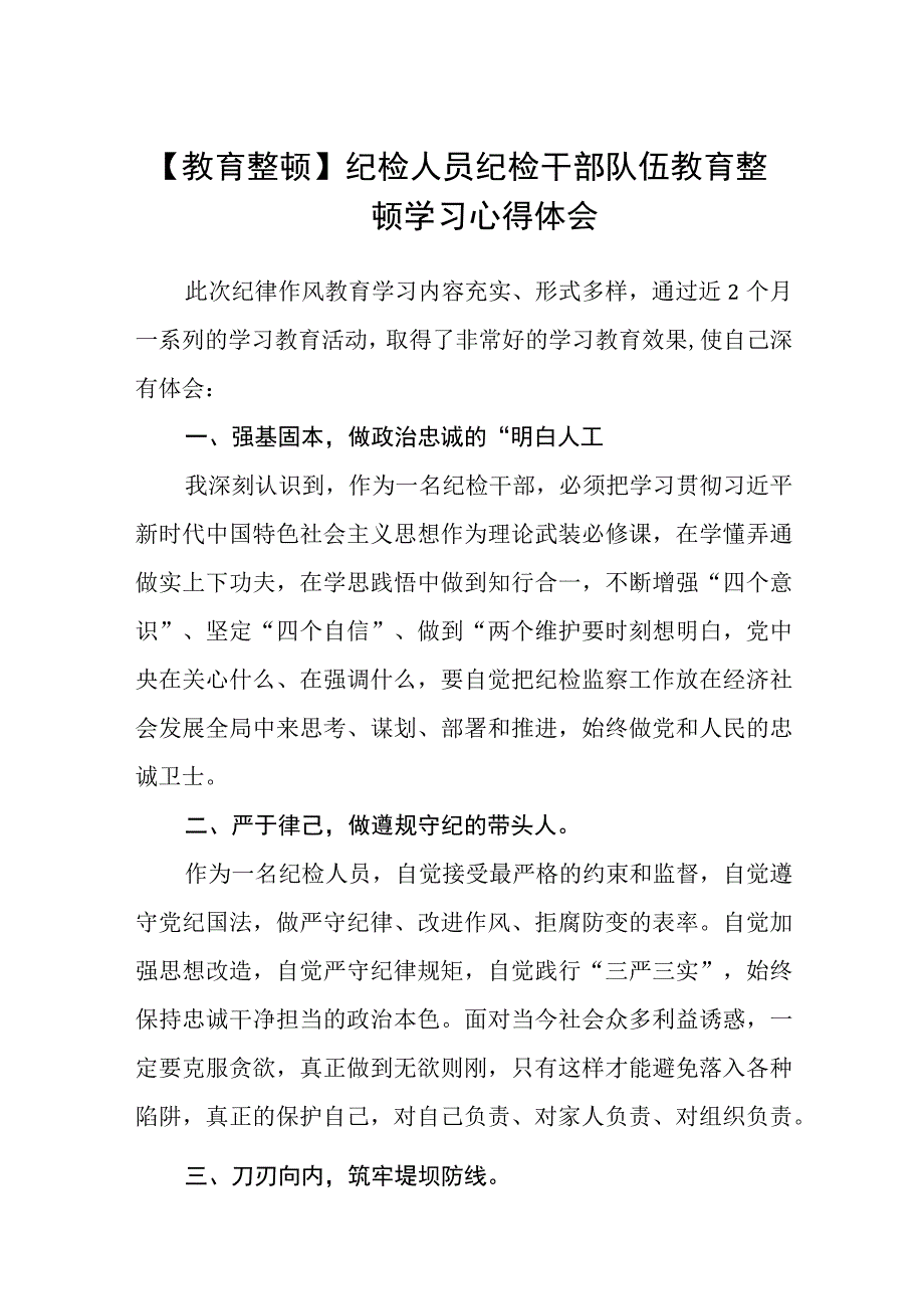 教育整顿纪检人员纪检干部队伍教育整顿学习心得体会八篇精选供参考.docx_第1页