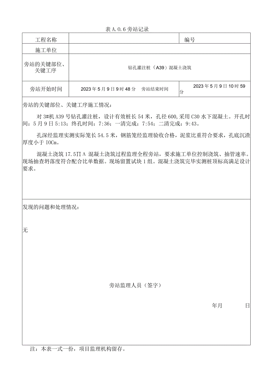 监理资料旁站记录39.docx_第1页