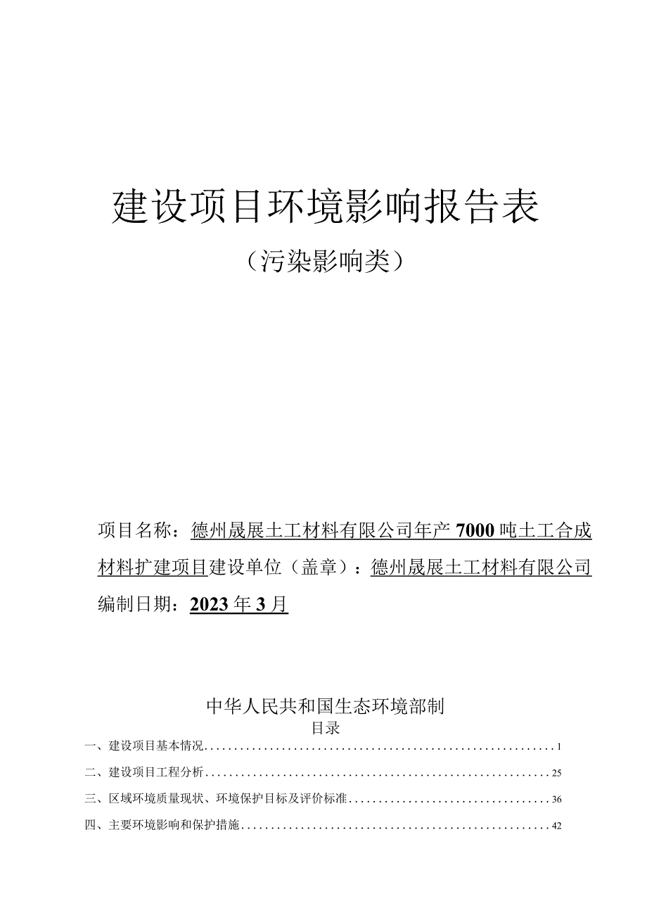 年产7000吨土工合成材料扩建项目 环评报告表.docx_第1页