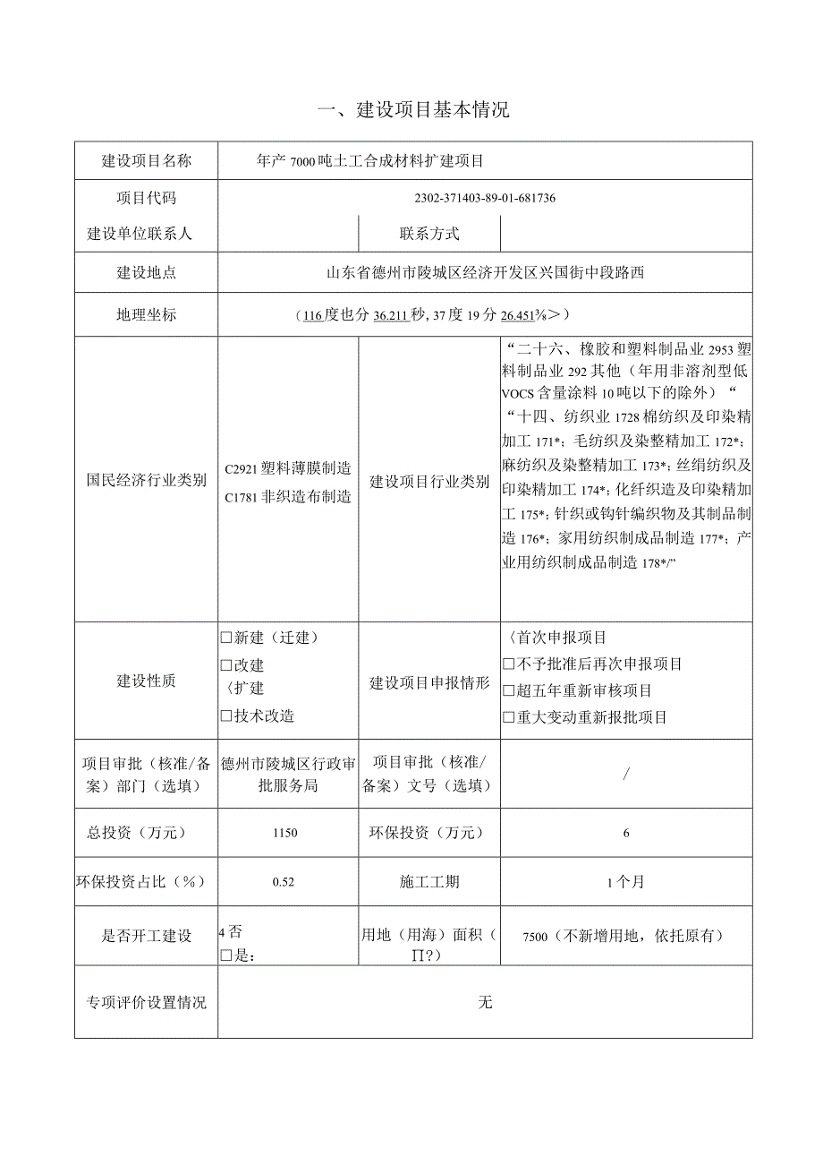 年产7000吨土工合成材料扩建项目 环评报告表.docx_第3页