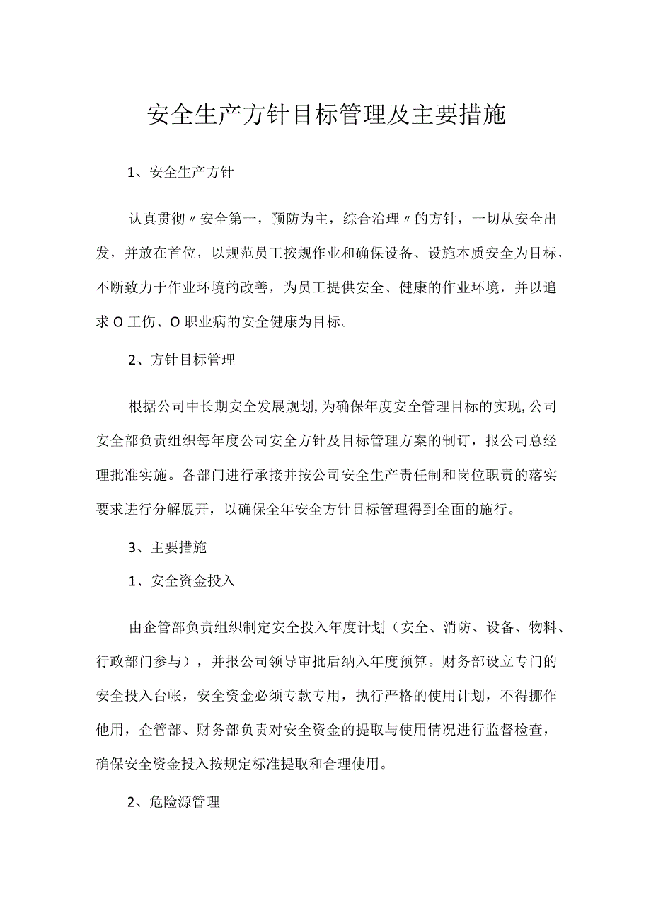 安全生产方针目标管理及主要措施模板范本.docx_第1页