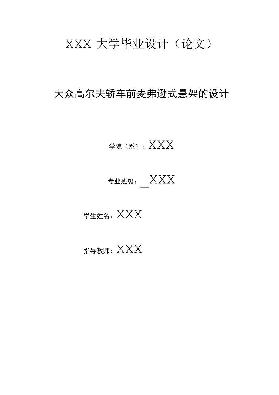 毕业设计论文大众高尔夫轿车前麦弗逊式悬架的设计.docx_第1页